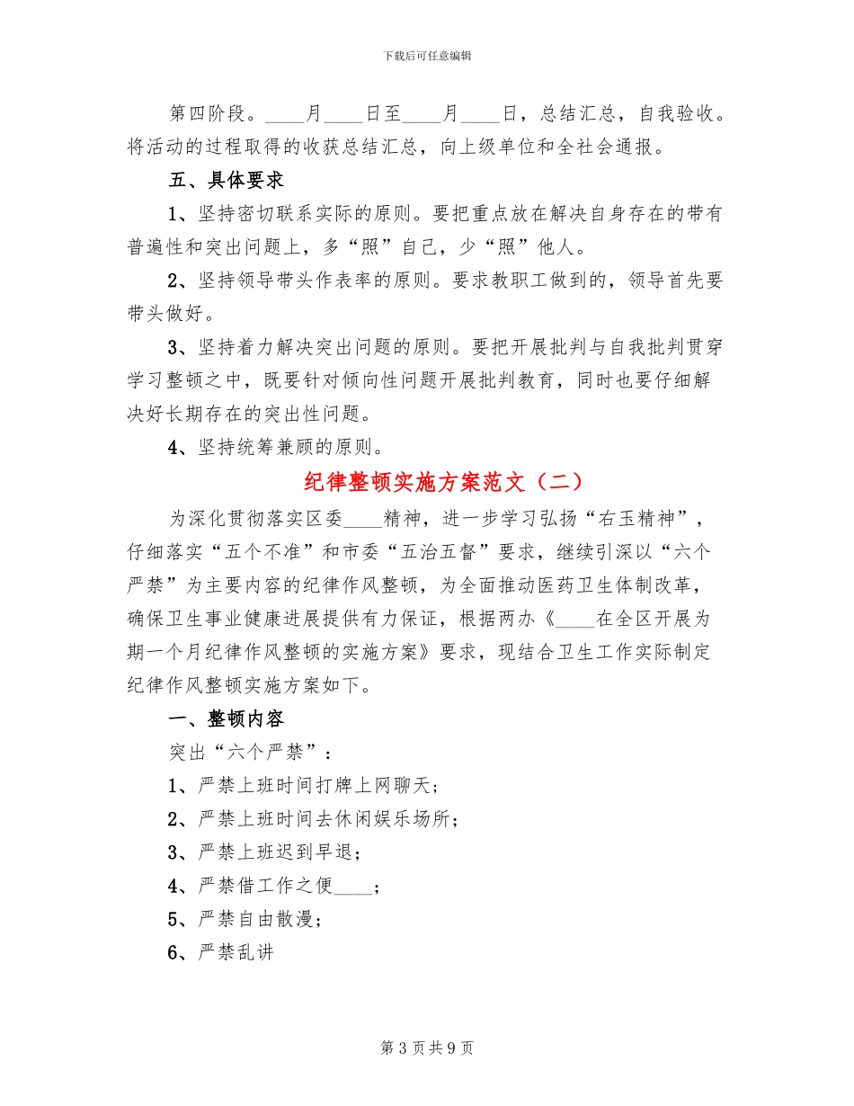 纪律整顿实施方案范文_第3页