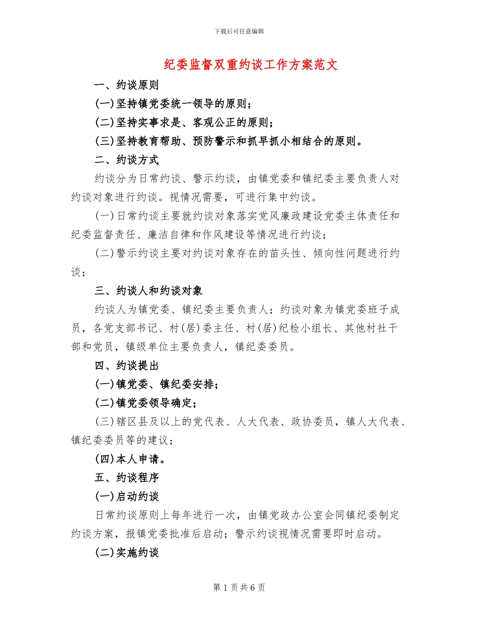 纪委监督双重约谈工作方案范文_第1页