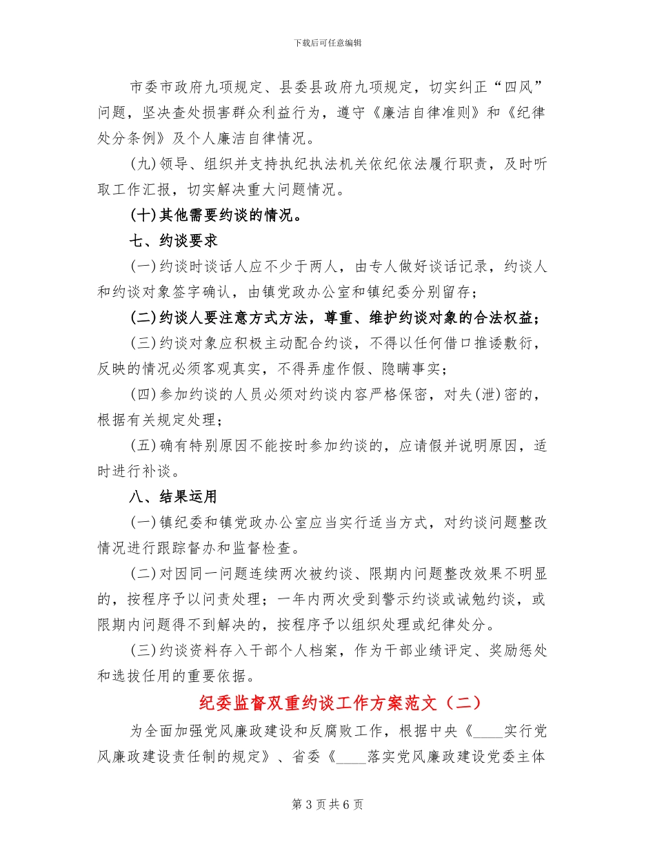 纪委监督双重约谈工作方案范文_第3页