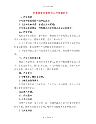 纪委监督双重约谈工作方案范文