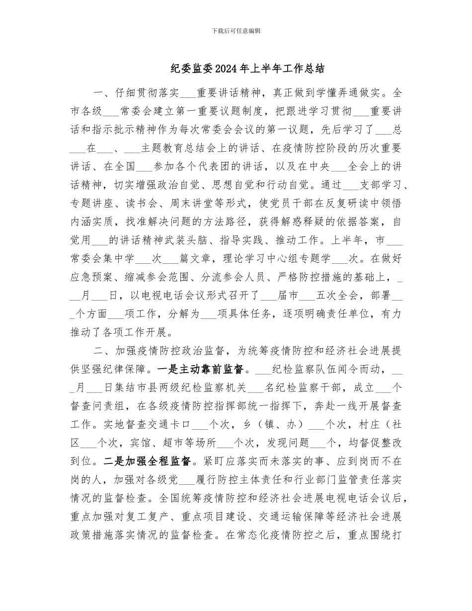 纪委监委2024年上半年工作总结_第1页