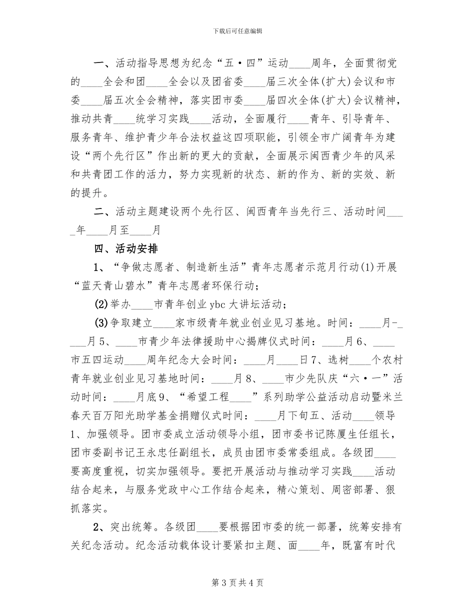 纪念“五四青年节”活动方案(2篇)_第3页