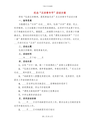 纪念“五四青年节”活动方案(2篇)