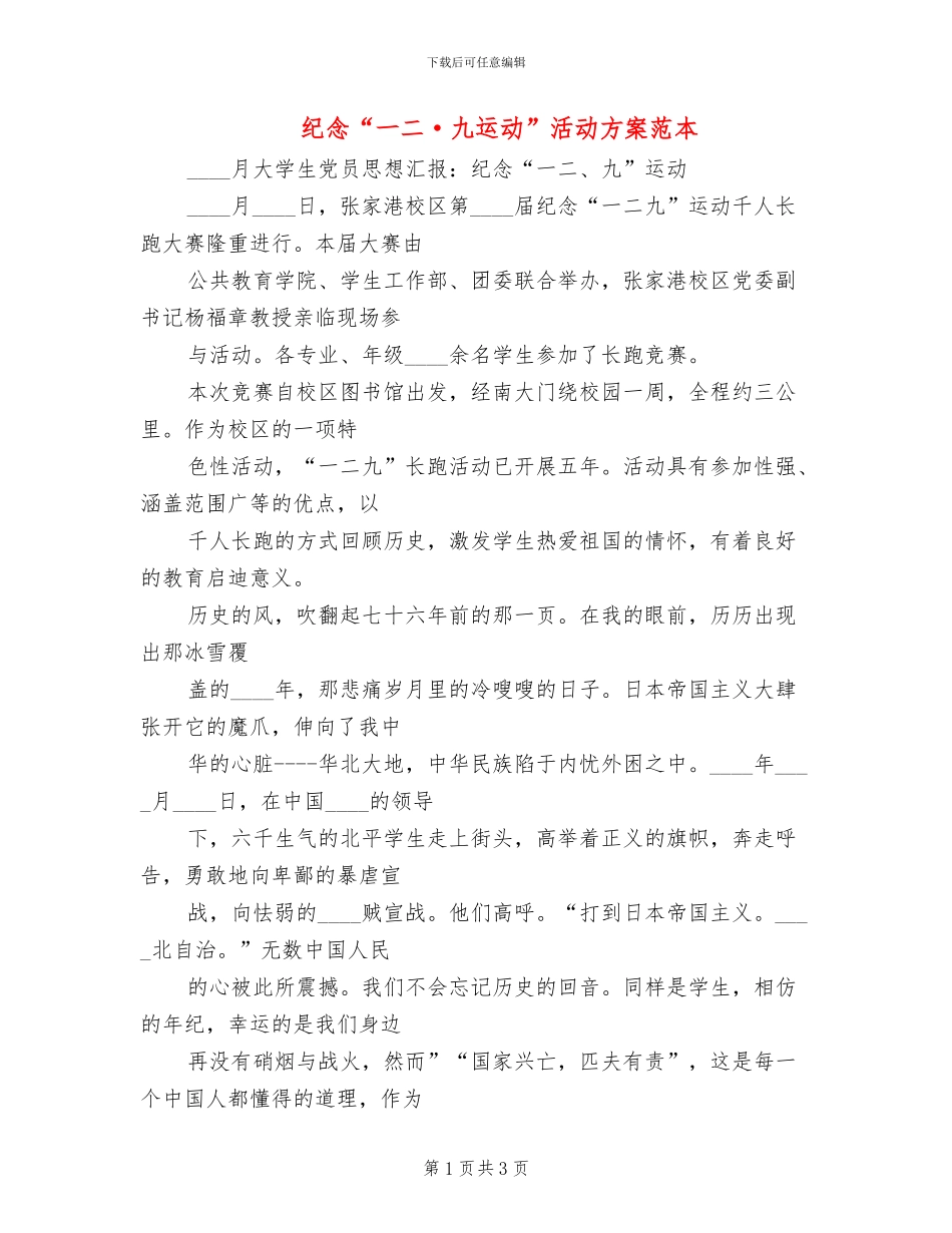 纪念“一二·九运动”活动方案范本(2篇)_第1页