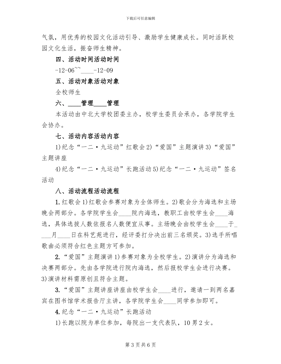 纪念“一二·九运动”活动方案范本_第3页