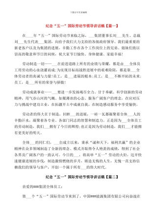 纪念“五一”国际劳动节领导讲话稿