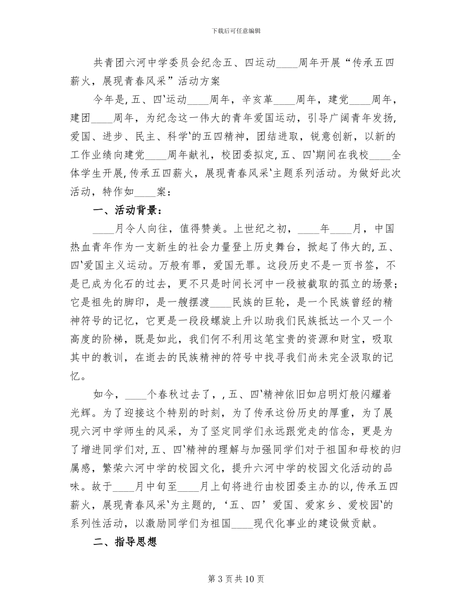 纪念“五四青年节”活动方案_第3页