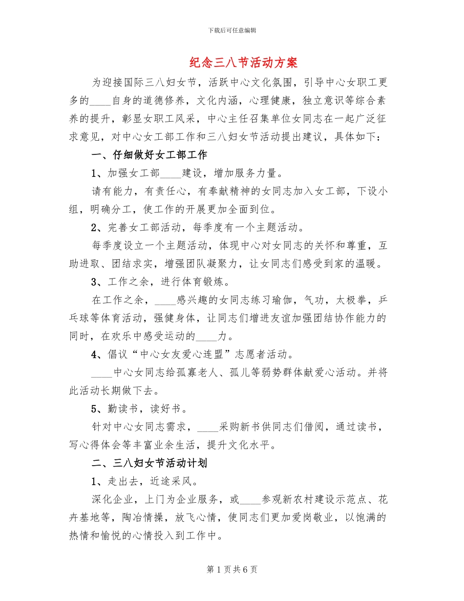 纪念三八节活动方案_第1页