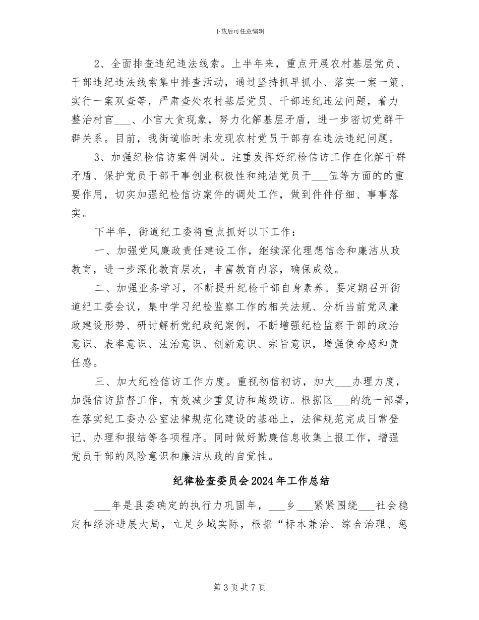 纪工委2024年上半年工作总结_第3页
