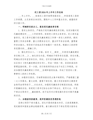 纪工委2024年上半年工作总结