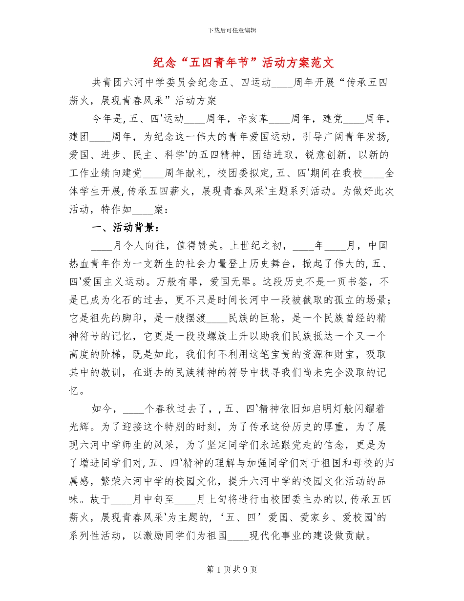 纪念“五四青年节”活动方案范文_第1页