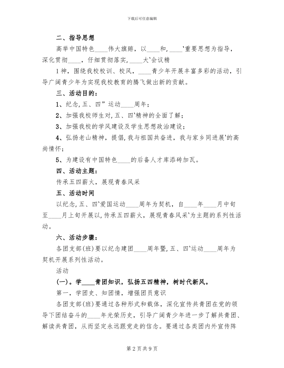 纪念“五四青年节”活动方案范文_第2页