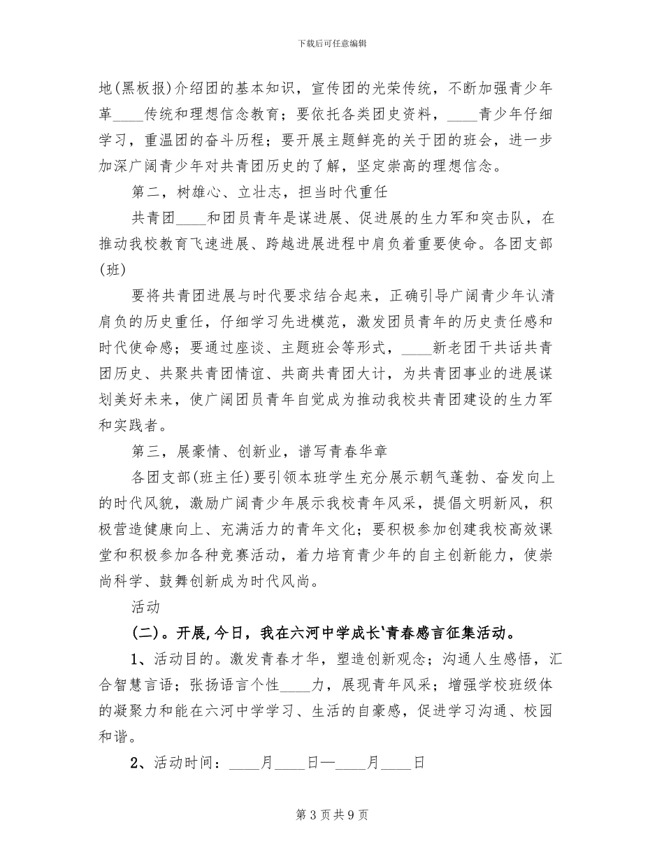 纪念“五四青年节”活动方案范文_第3页