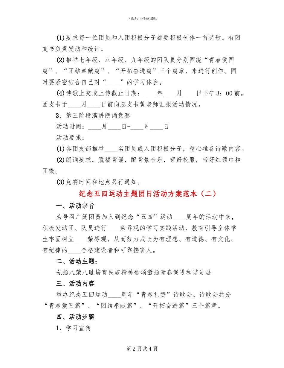 纪念五四运动主题团日活动方案范本_第2页