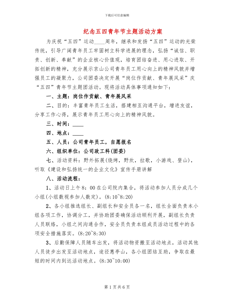 纪念五四青年节主题活动方案(2篇)_第1页