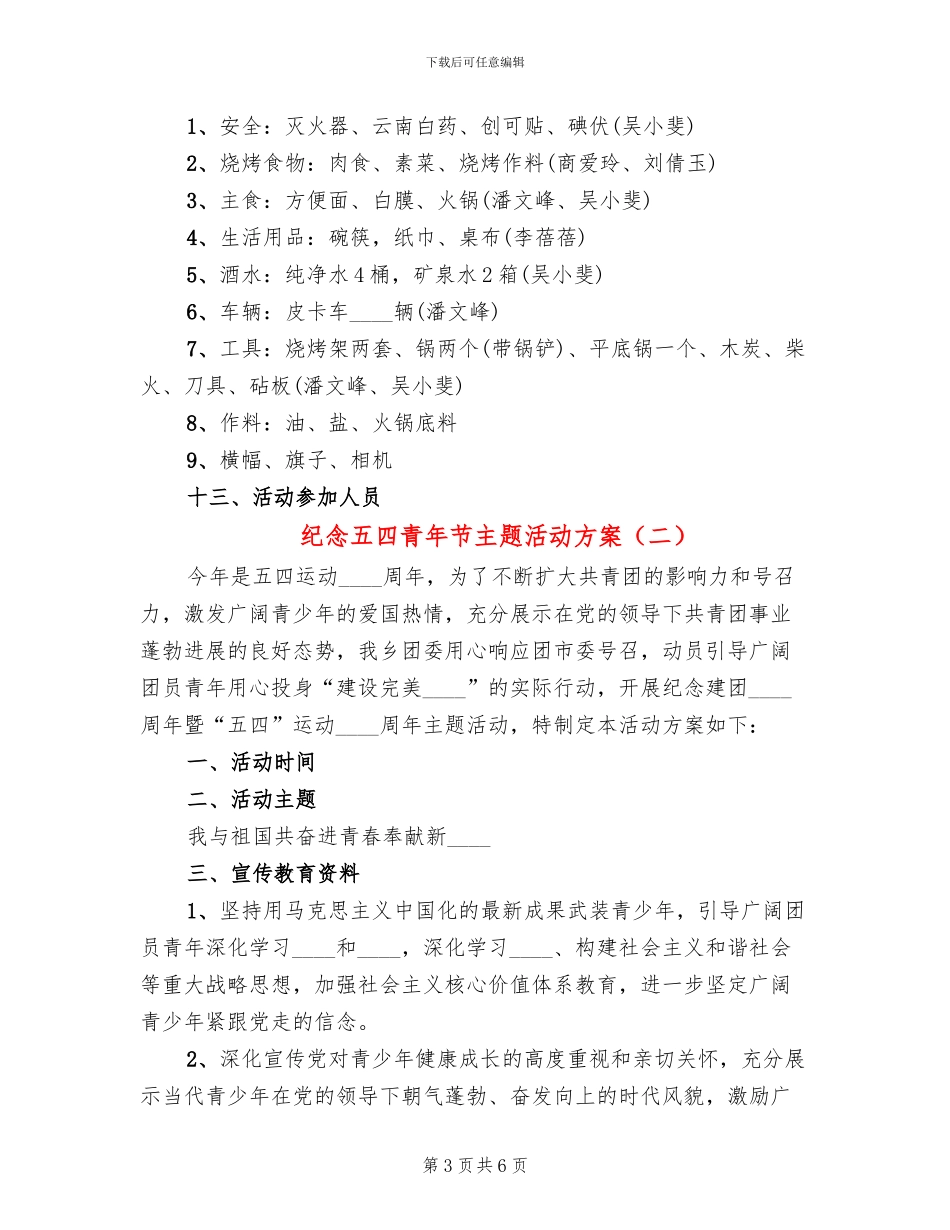 纪念五四青年节主题活动方案(2篇)_第3页