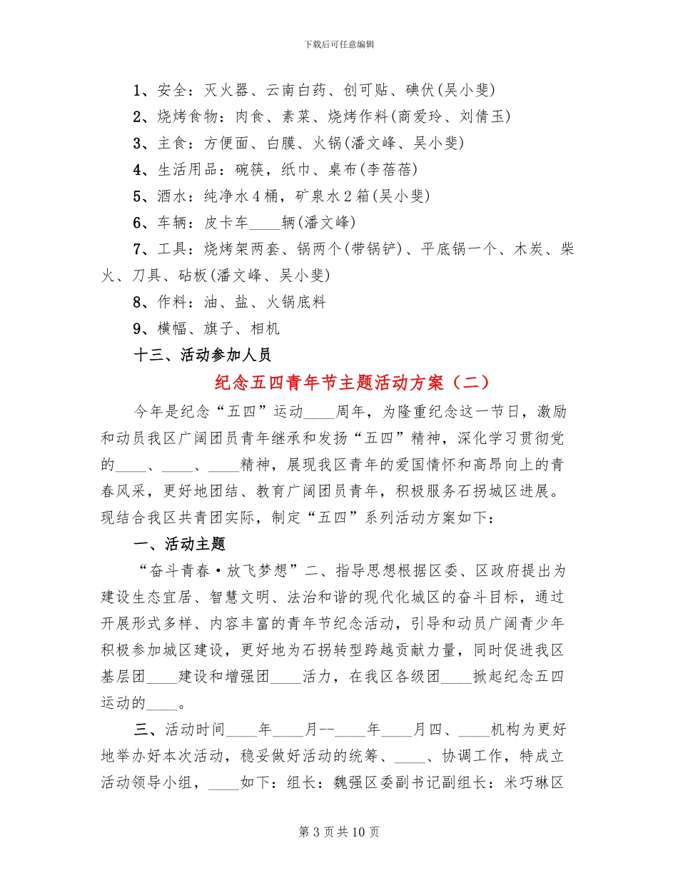 纪念五四青年节主题活动方案_第3页