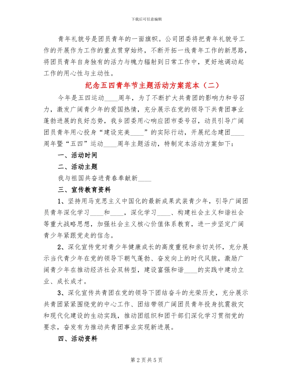 纪念五四青年节主题活动方案范本(2篇)_第2页