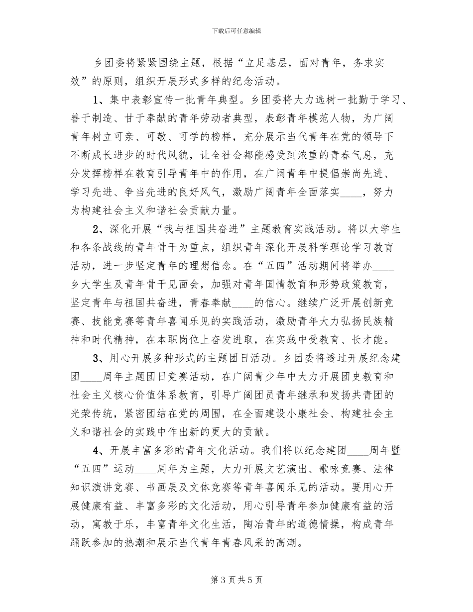 纪念五四青年节主题活动方案范本(2篇)_第3页