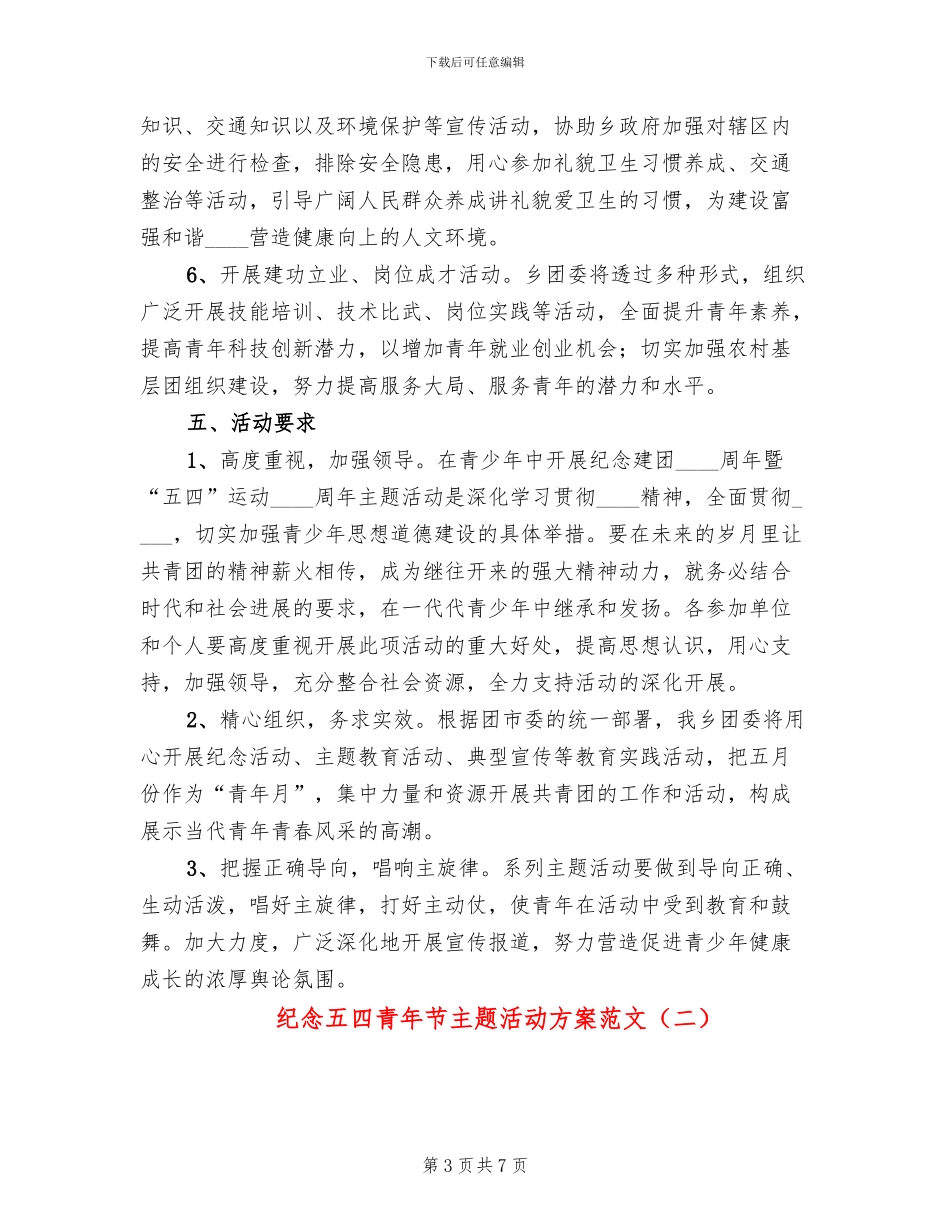 纪念五四青年节主题活动方案范文_第3页