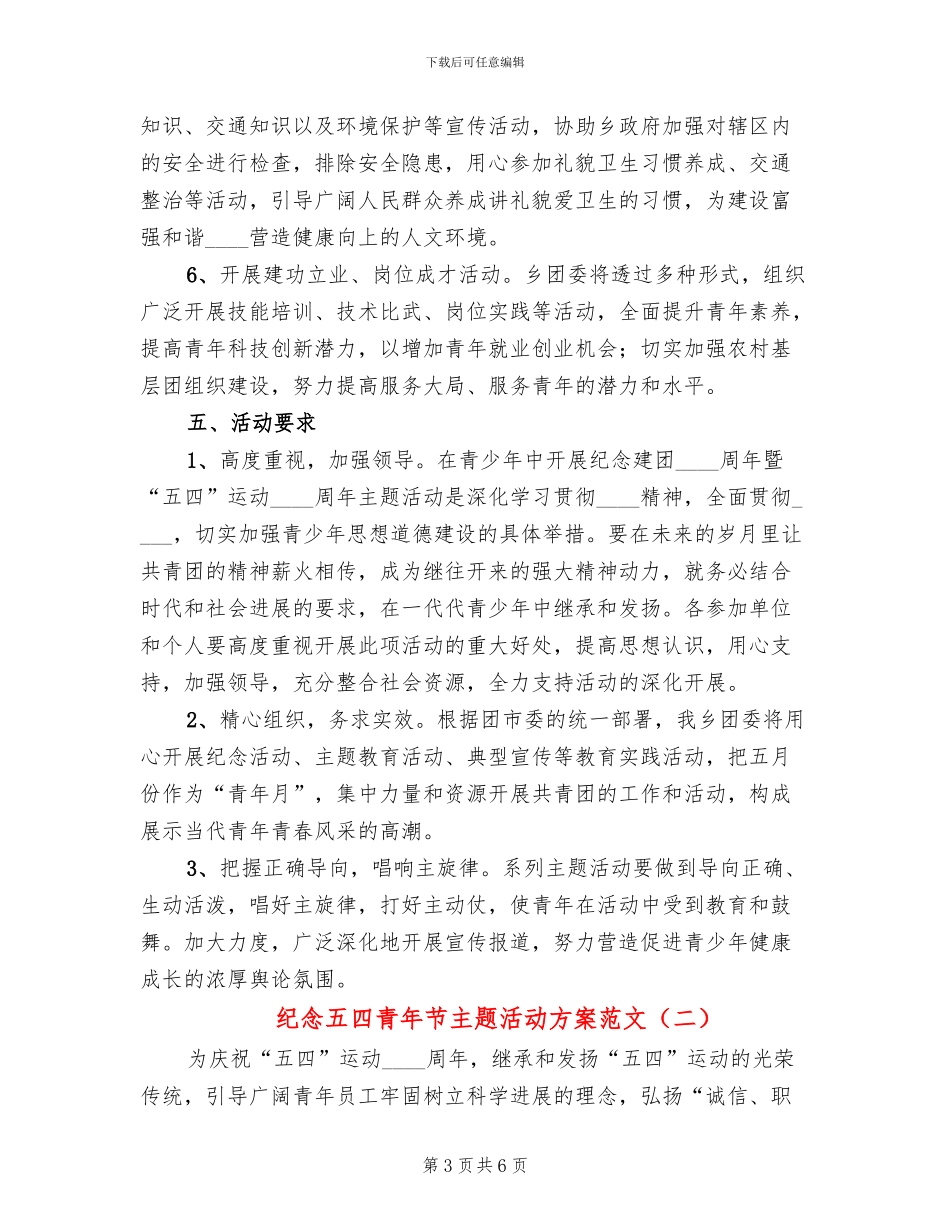 纪念五四青年节主题活动方案范文(2篇)_第3页