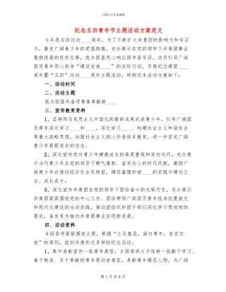 纪念五四青年节主题活动方案范文(2篇)
