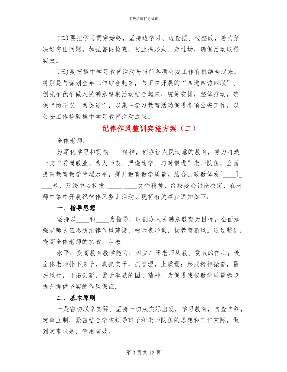 纪律作风整训实施方案(4篇)_第3页