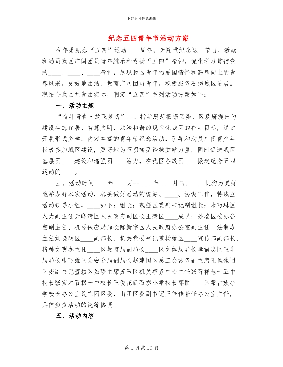 纪念五四青年节活动方案_第1页