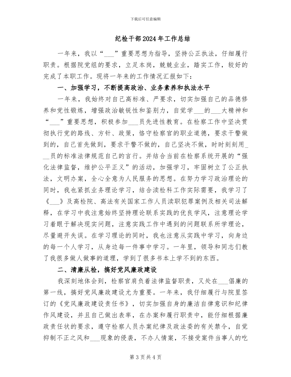 纪检干部2024年个人工作总结范文_第3页