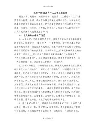 纪检干部2024年个人工作总结范文