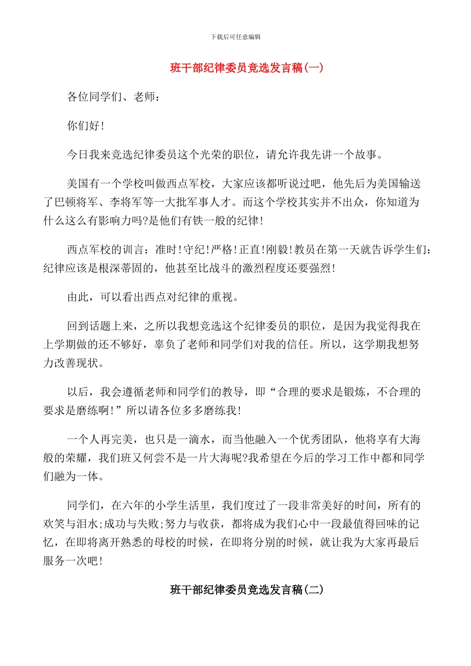 纪检委员班干部竞选发言稿五篇_第1页