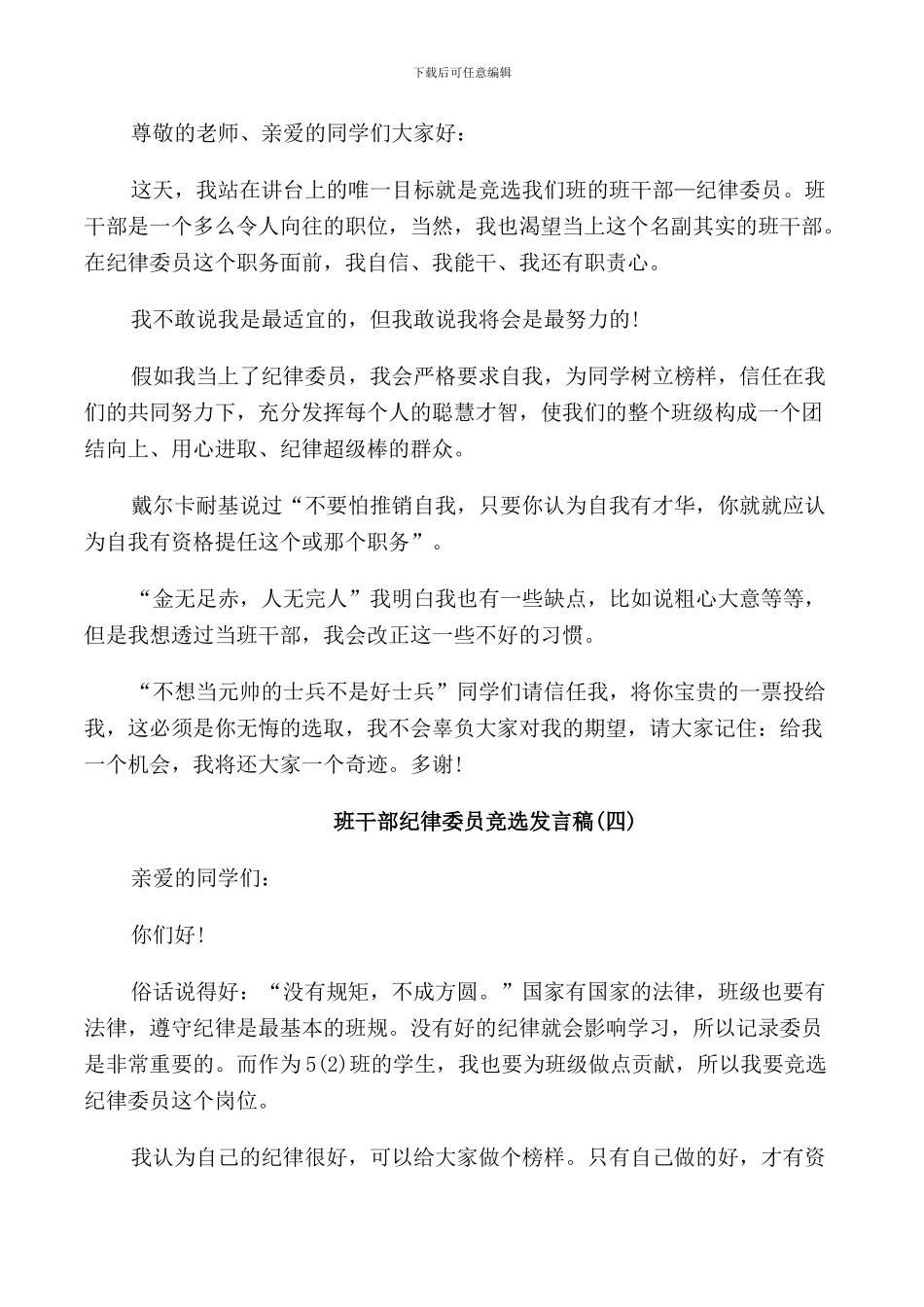 纪检委员班干部竞选发言稿五篇_第3页