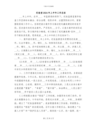 纪检室2024年上半年工作总结