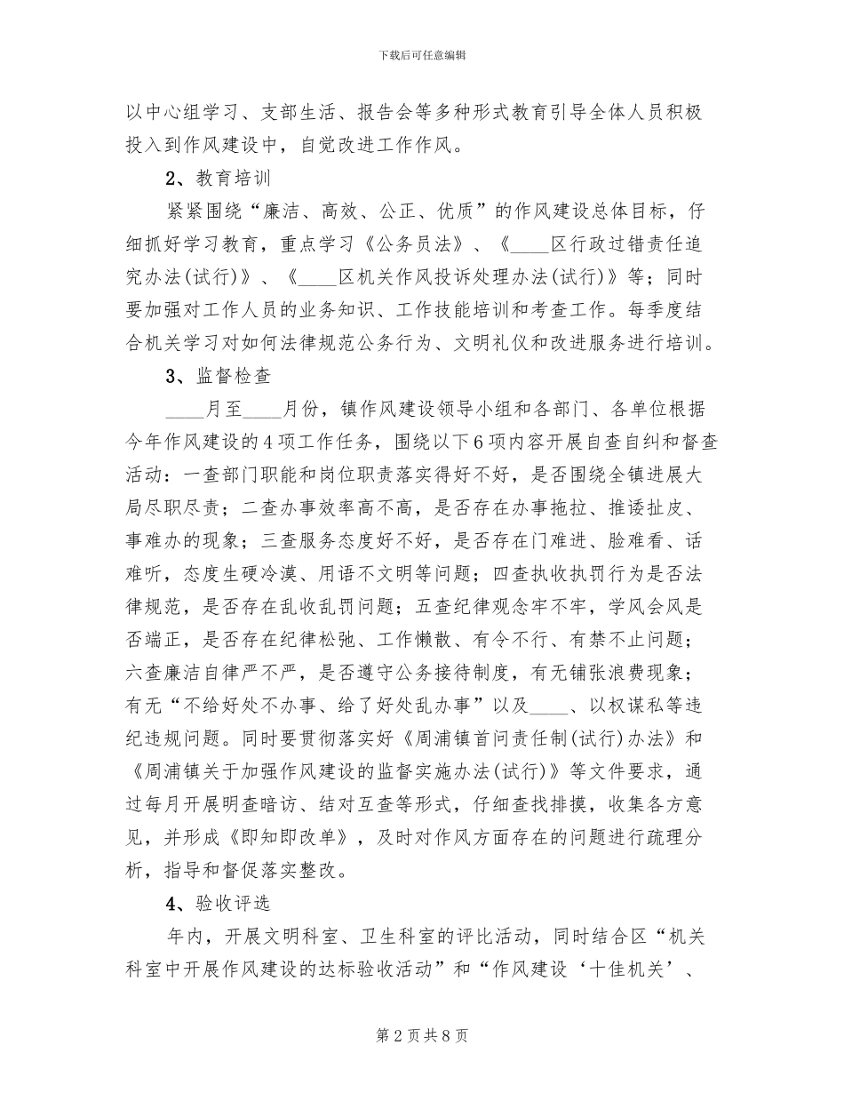 纪检作风建设工作实施方案范文_第2页