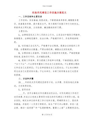 纪检作风建设工作实施方案范文