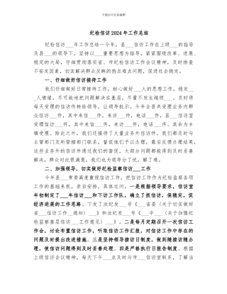 纪检信访2024年工作总结
