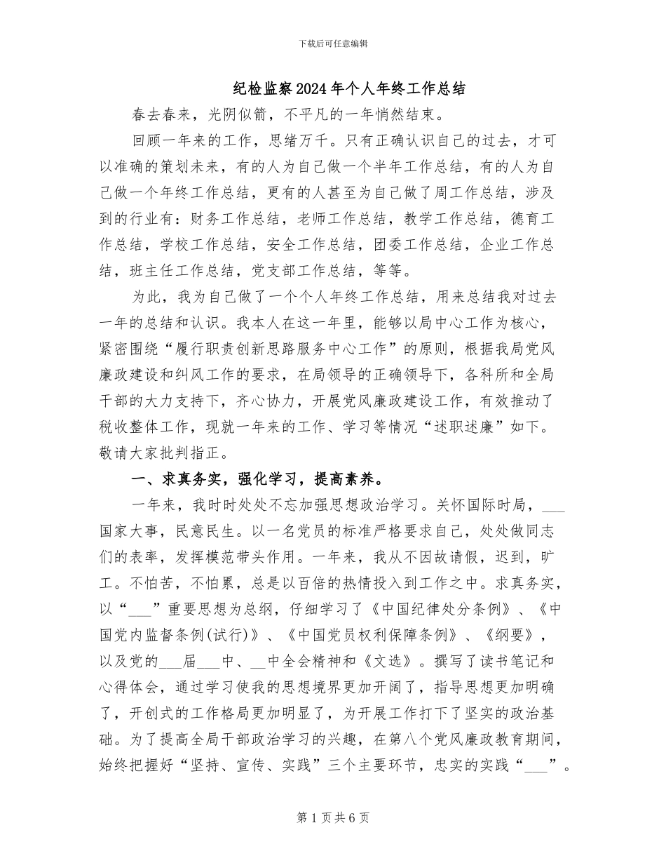 纪检监察2024年个人年终工作总结_第1页
