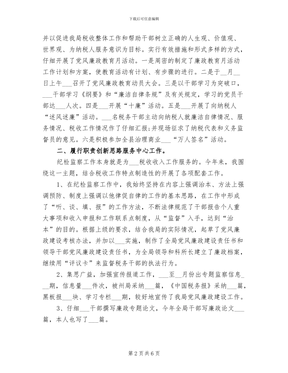 纪检监察2024年个人年终工作总结_第2页