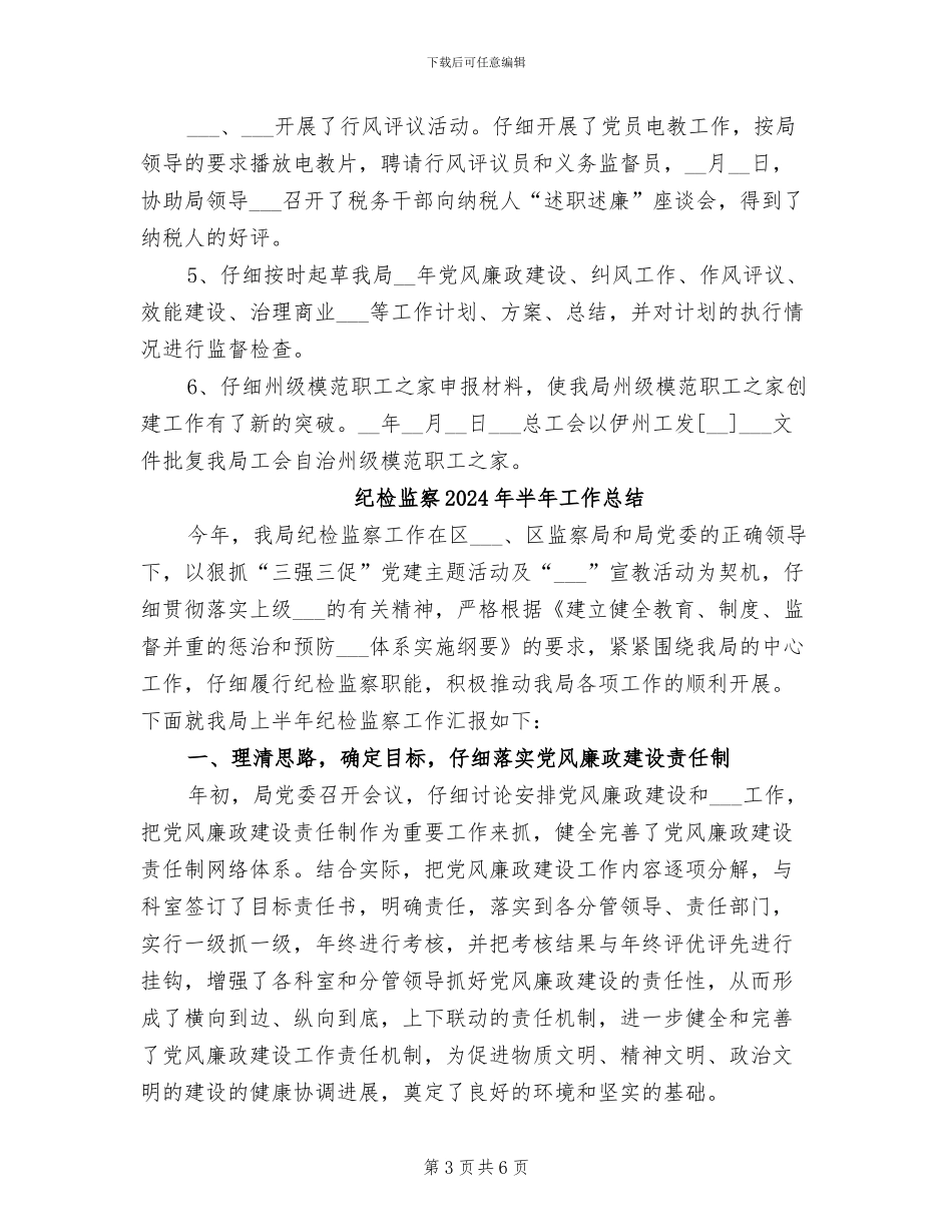 纪检监察2024年个人年终工作总结_第3页