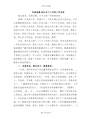 纪检监察2024年个人年终工作总结