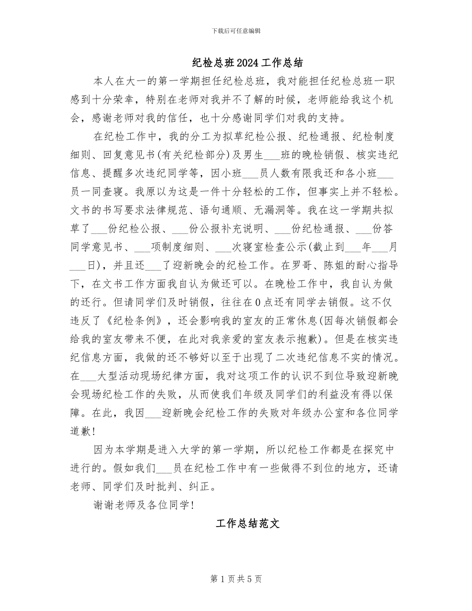 纪检总班2024工作总结_第1页