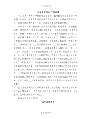 纪检总班2024工作总结