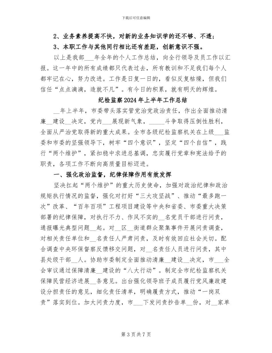 纪检总班2024年工作总结范文_第3页