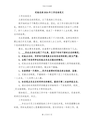 纪检总班2024年工作总结范文