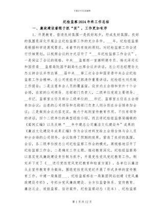 纪检监察2024年终工作总结