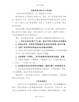 纪检总班2024年工作总结