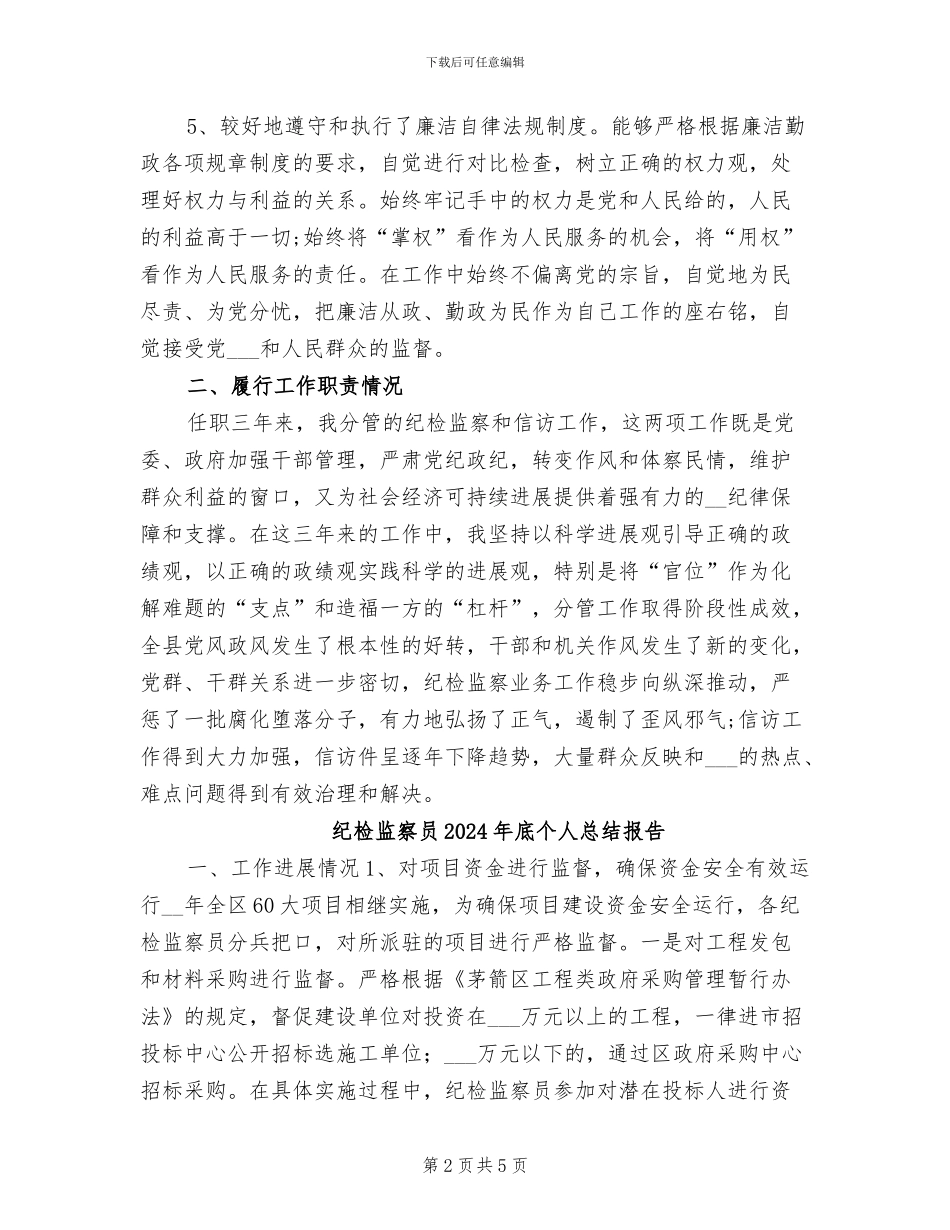 纪检监察2024年终总结范文_第2页