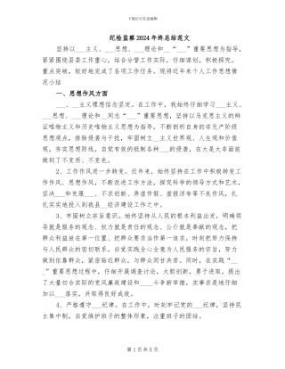 纪检监察2024年终总结范文