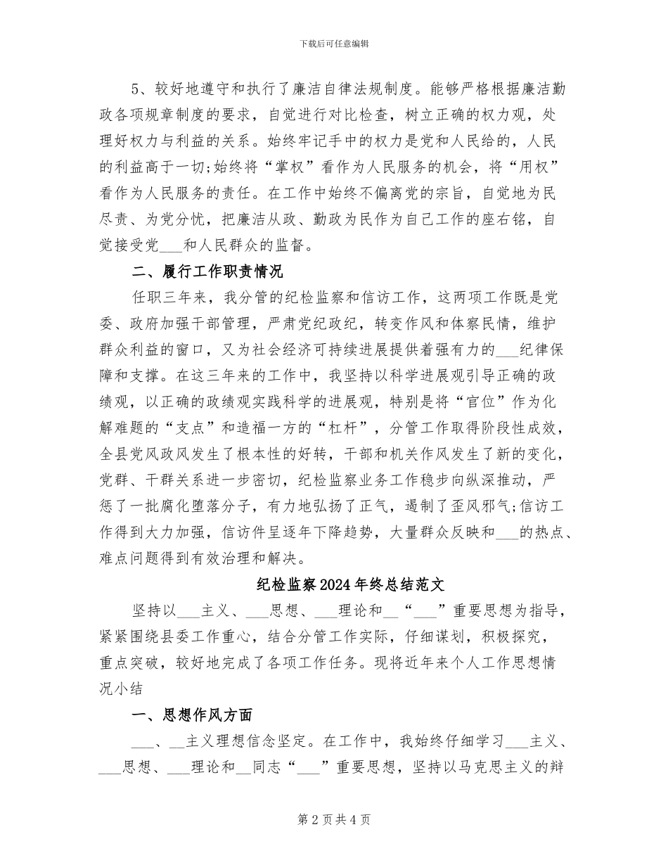 纪检监察2024年终总结_第2页