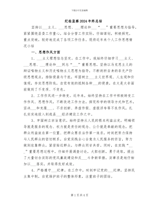 纪检监察2024年终总结